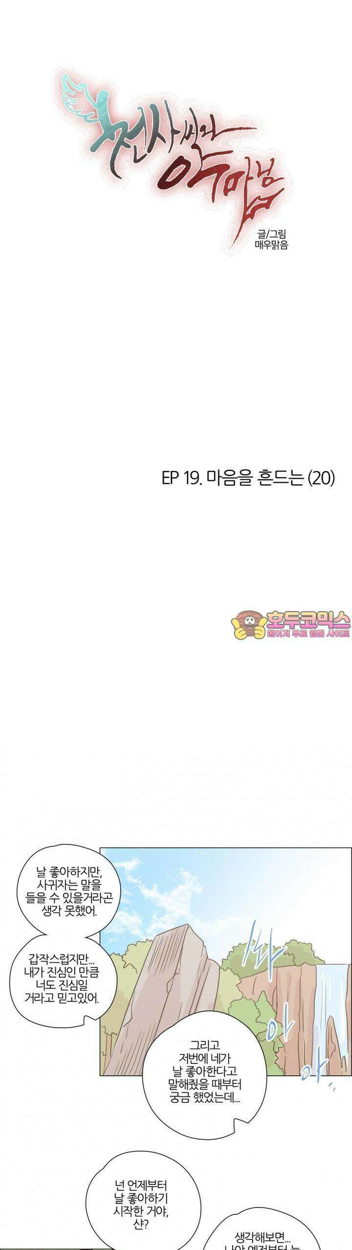 천사씨와 악마님 134화 EP19.마음을 흔드는(20) 1