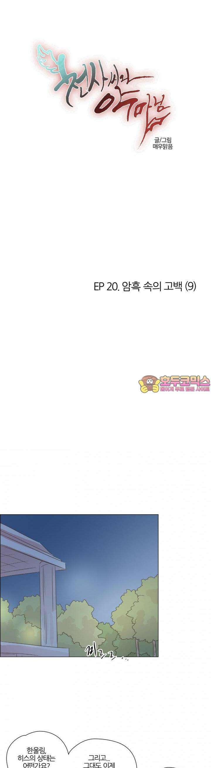 천사씨와 악마님 144화 EP20.암흑 속의 고백(9) 1