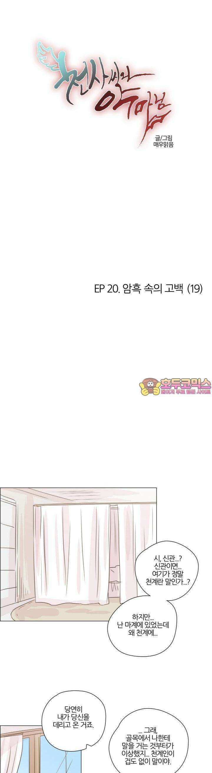 천사씨와 악마님 154화 EP20.암흑 속의 고백(19) 1