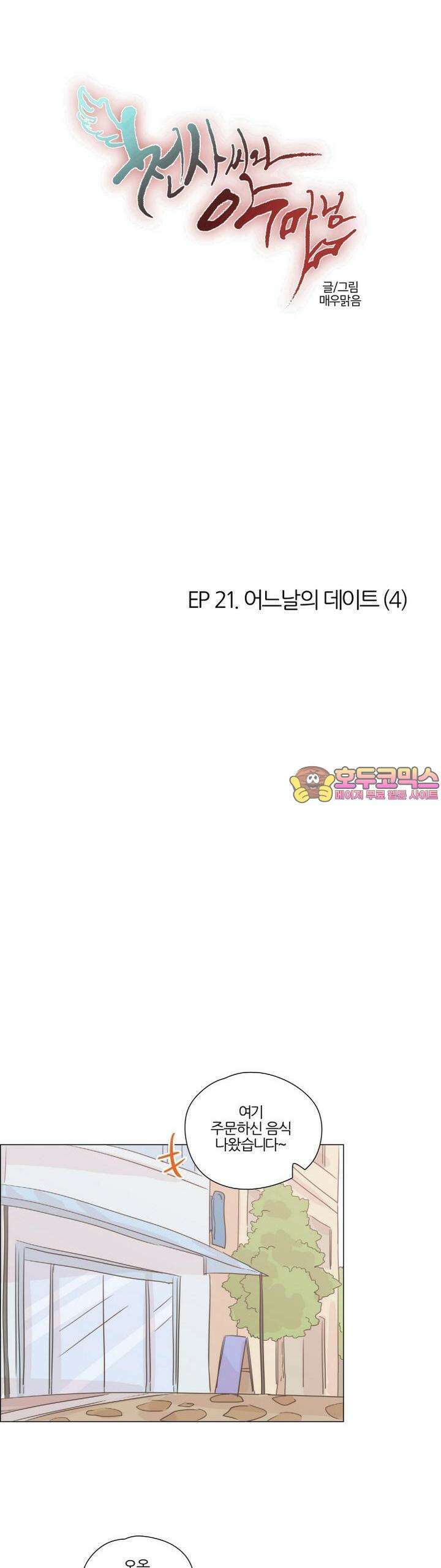 천사씨와 악마님 164화 EP21.어느날의 데이트(4) 1