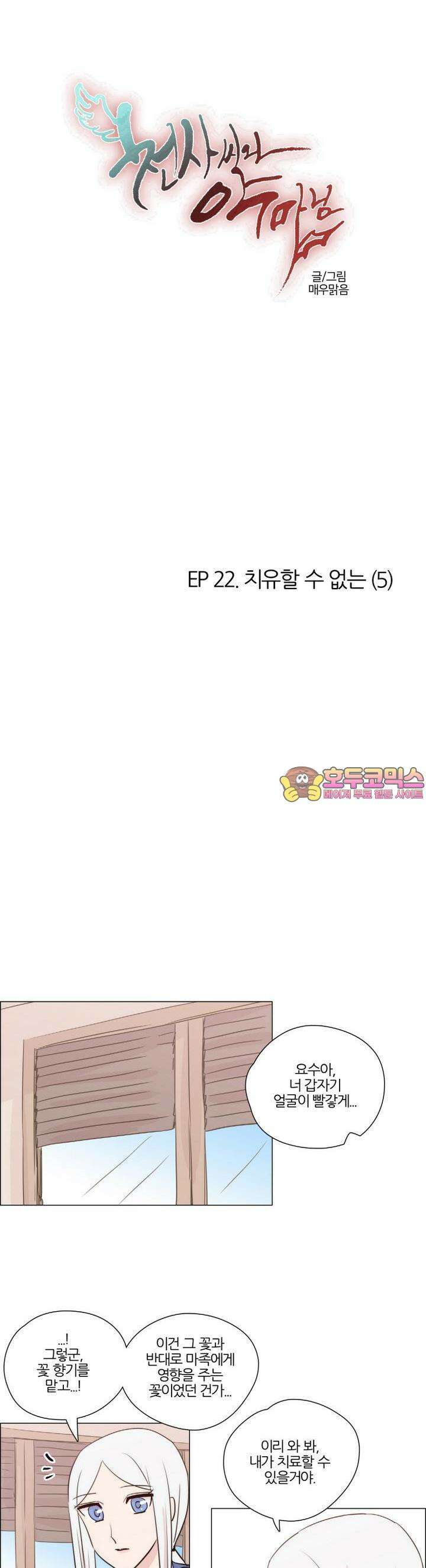 천사씨와 악마님 174화 EP22.치유할 수 없는(5) 1