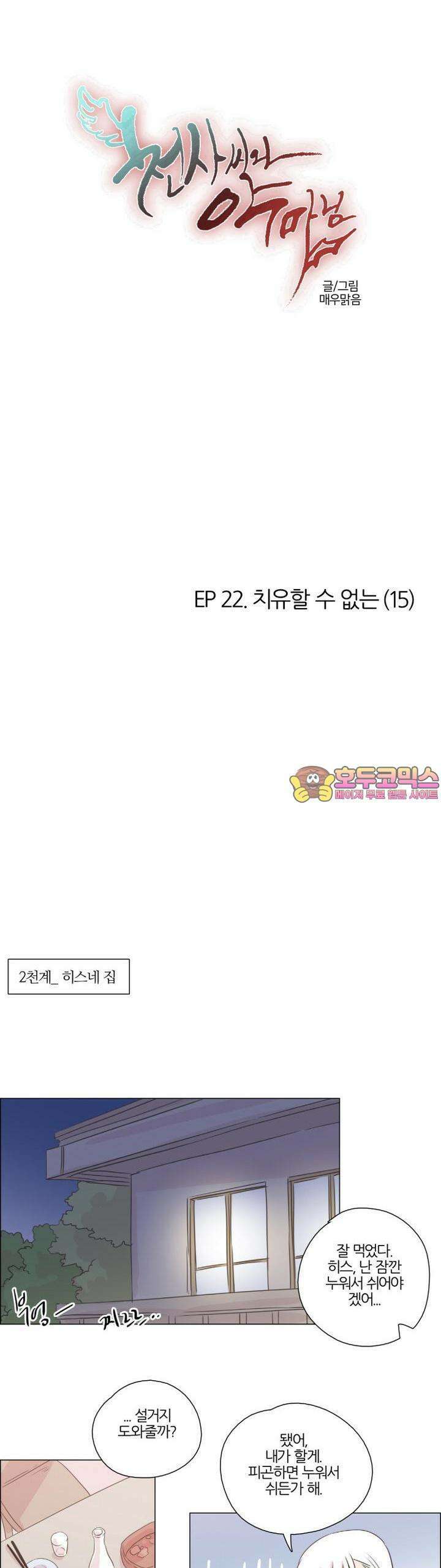 천사씨와 악마님 184화 EP22.치유할 수 없는(15) 1