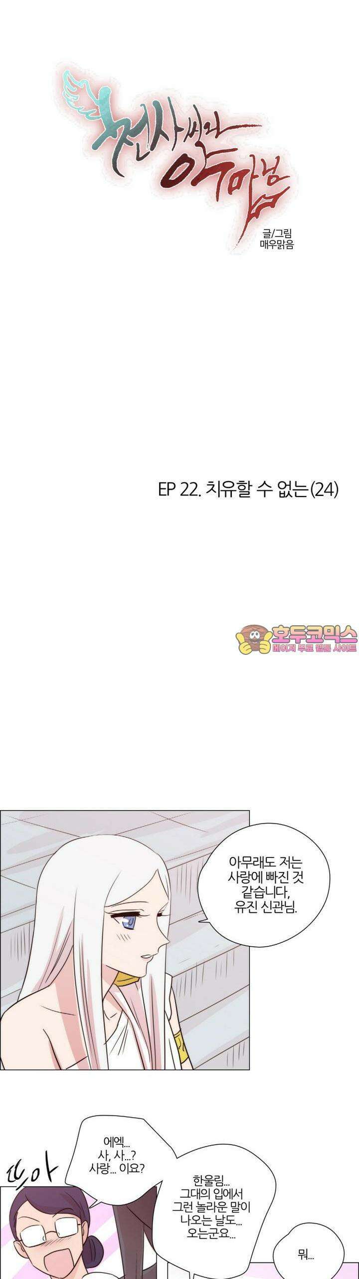 천사씨와 악마님 193화 EP22.치유할 수 없는(24) 1