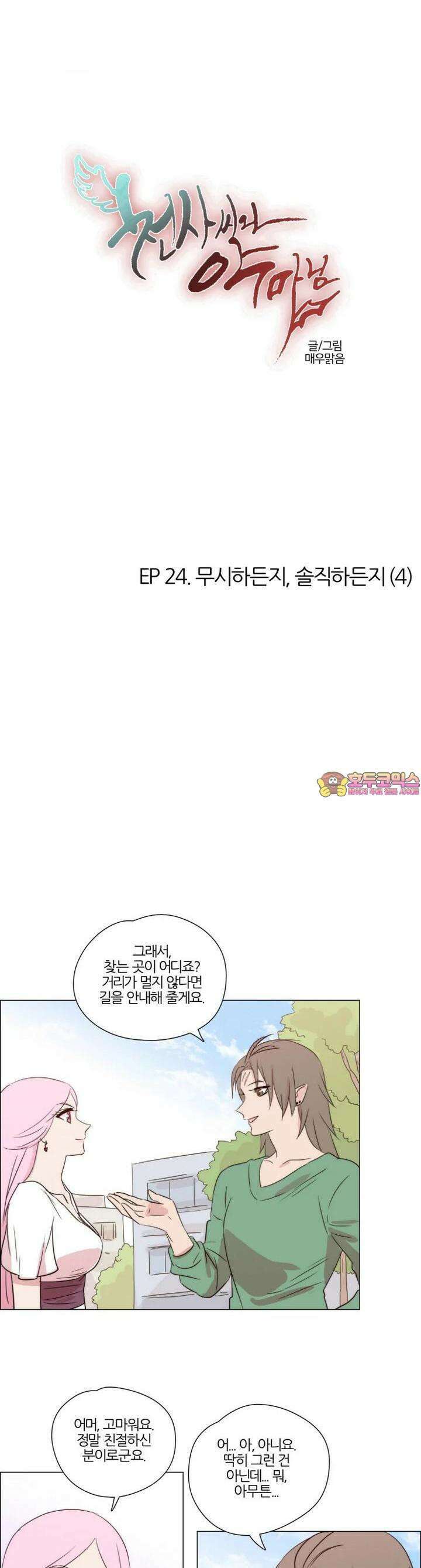 천사씨와 악마님 203화 EP24.무시하든지, 솔직하든지(4) 1