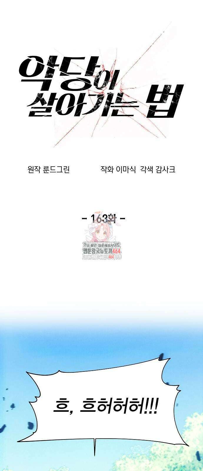 악당이 살아가는 법 163화 1