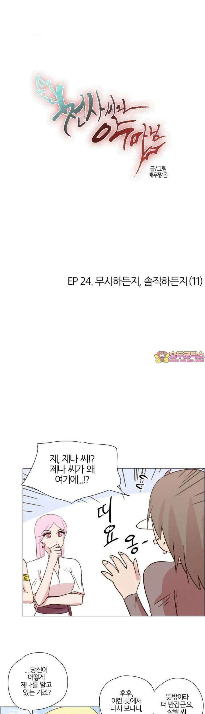 천사씨와 악마님 210화 EP24.무시하든지, 솔직하든지(11) 1