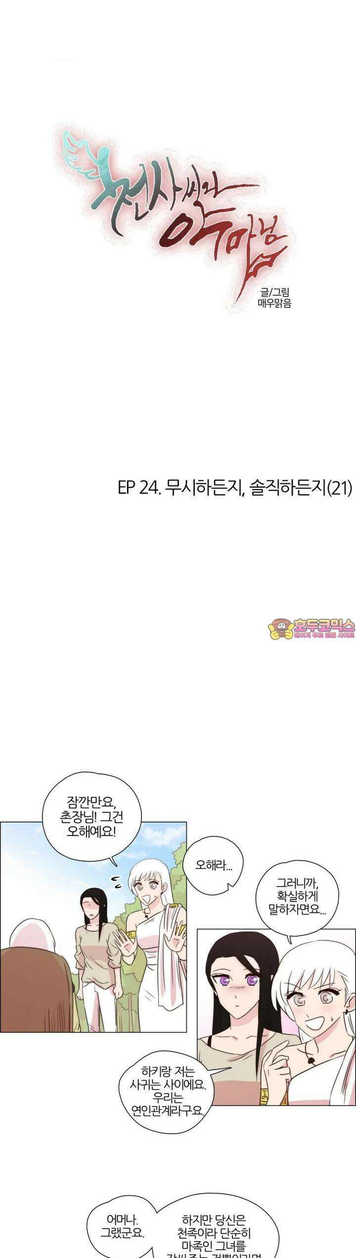 천사씨와 악마님 220화 EP24.무시하든지, 솔직하든지(21) 1