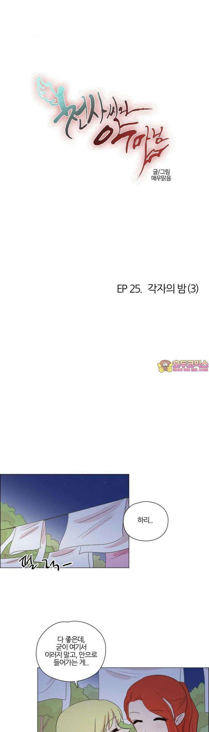천사씨와 악마님 229화 EP25.각자의 밤(3) 1