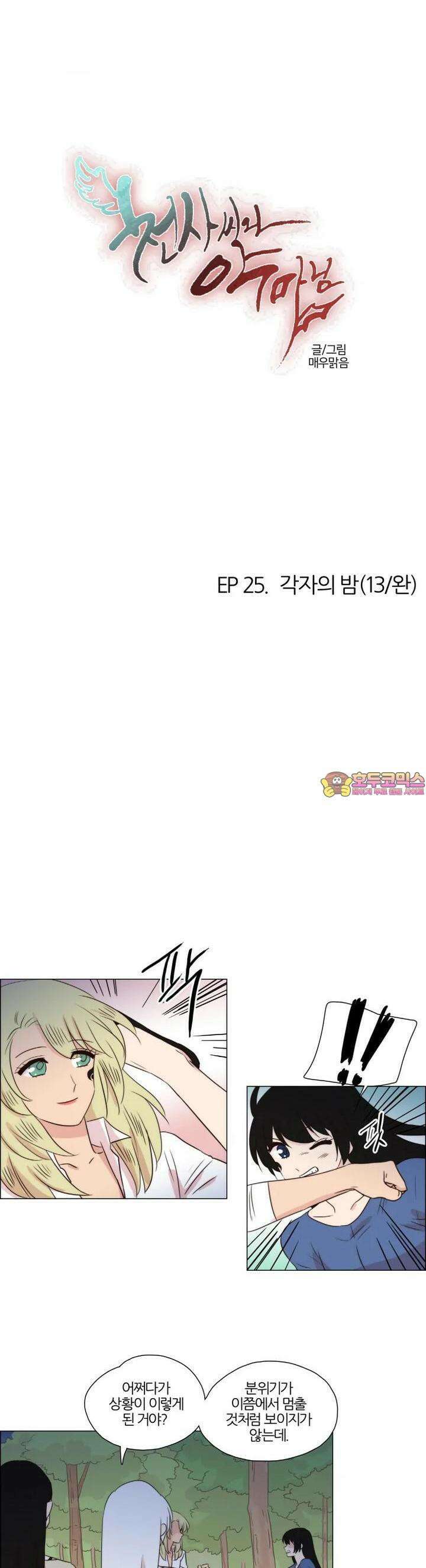 천사씨와 악마님 239화 EP25.각자의 밤(13/완) 1