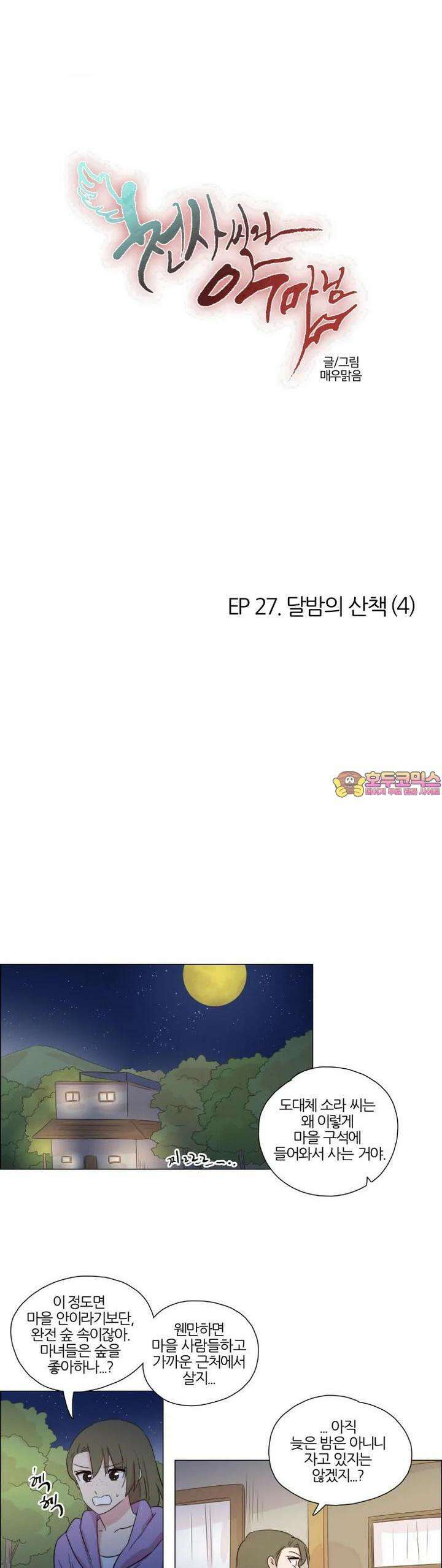 천사씨와 악마님 249화 EP27.달밤의 산책(4) 1