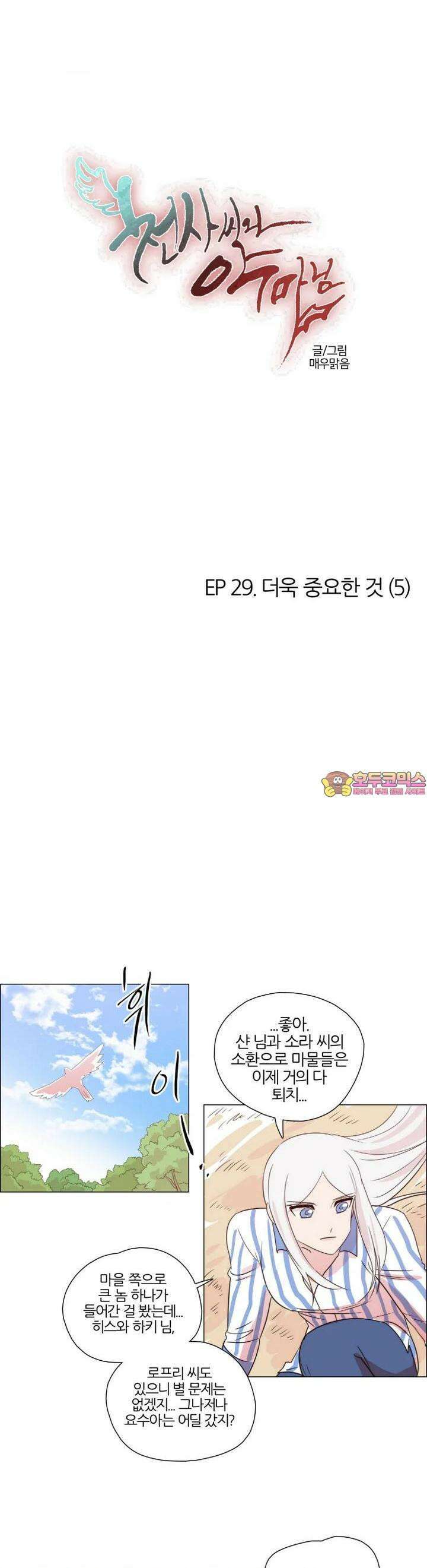 천사씨와 악마님 259화 EP29. 더욱 중요한 것(5) 1