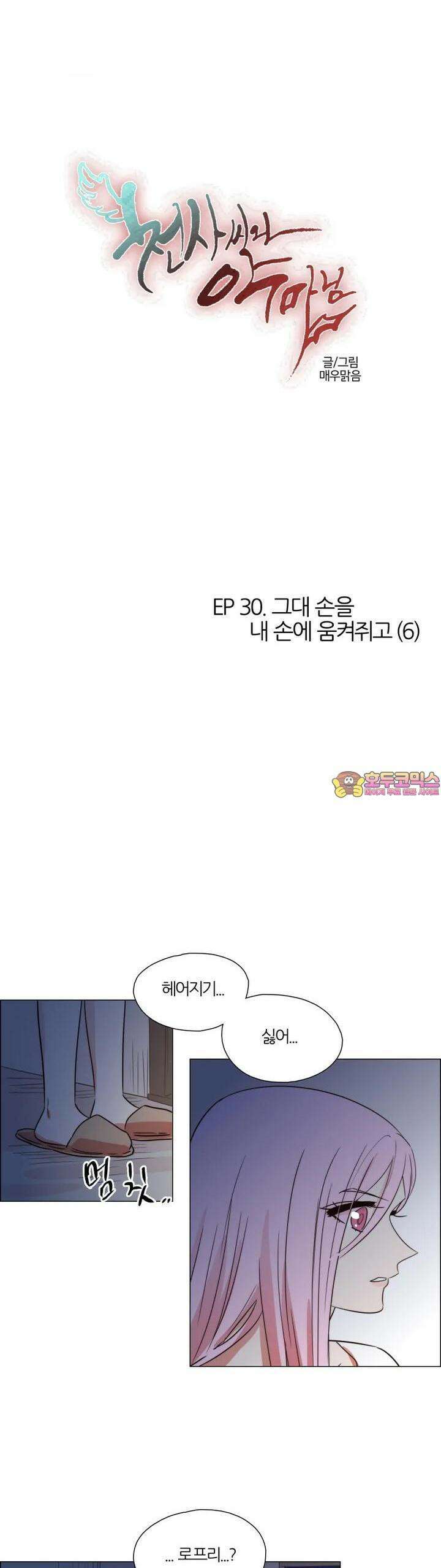 천사씨와 악마님 266화 EP30. 그대 손을 내 손에 움켜쥐고(6) 1