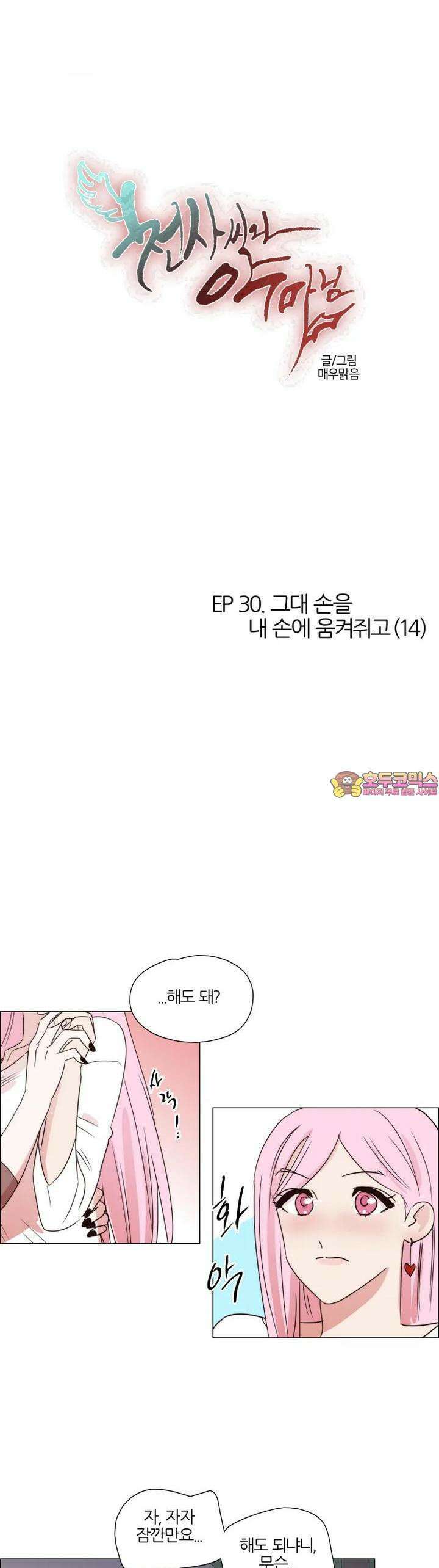 천사씨와 악마님 274화 EP30. 그대 손을 내 손에 움켜쥐고(14) 1