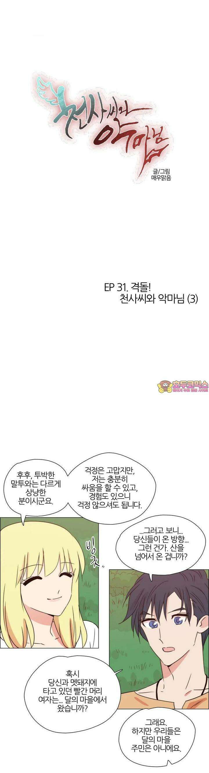282화 EP31. 격돌! 천사씨와 악마님(3) 1