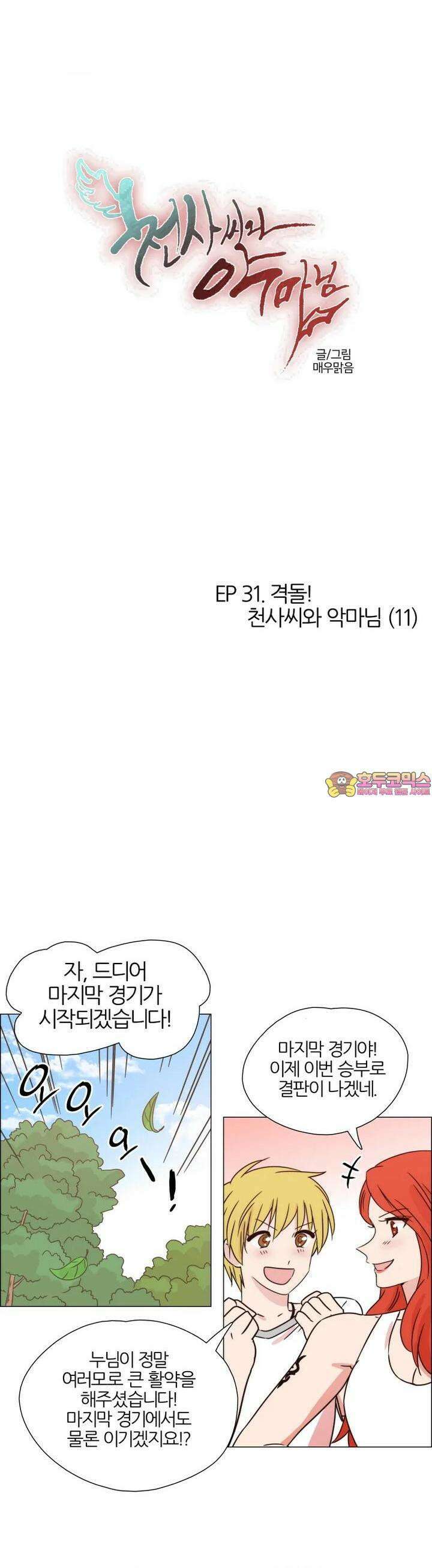 290화 EP31. 격돌! 천사씨와 악마님(11) 1