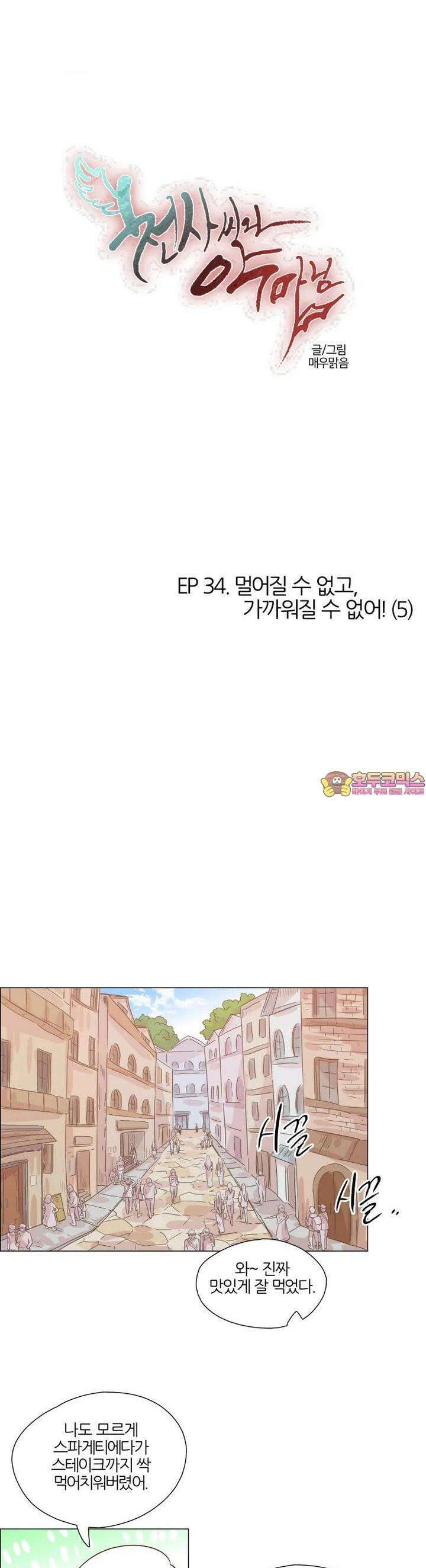 천사씨와 악마님 317화 EP34. 멀어질 수 없고, 가까워질 수 없어! (5) 1