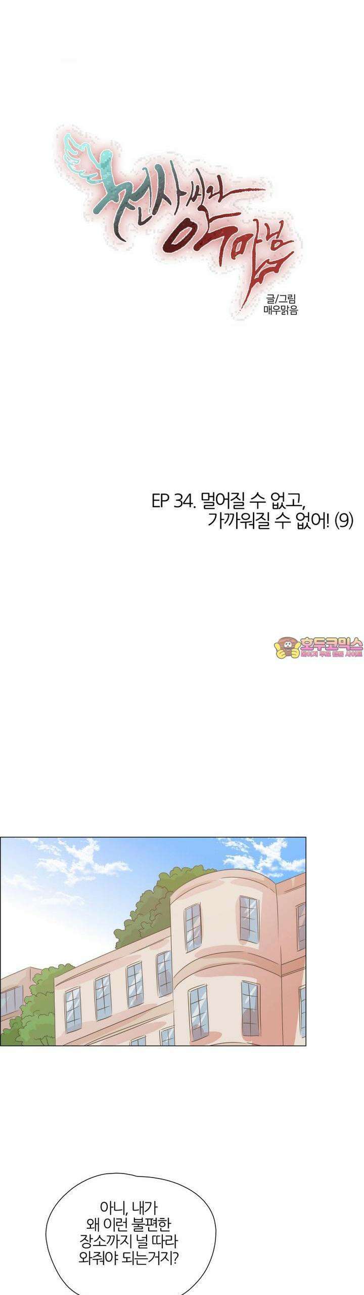 천사씨와 악마님 321화 EP34. 멀어질 수 없고, 가까워질 수 없어! (9) 1