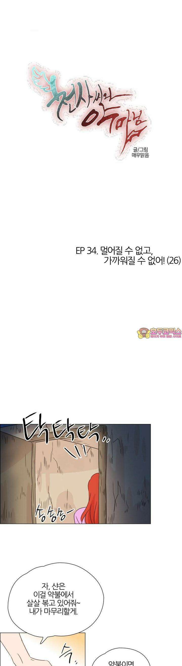 천사씨와 악마님 338화 EP34. 멀어질 수 없고, 가까워질 수 없어! (26) 1