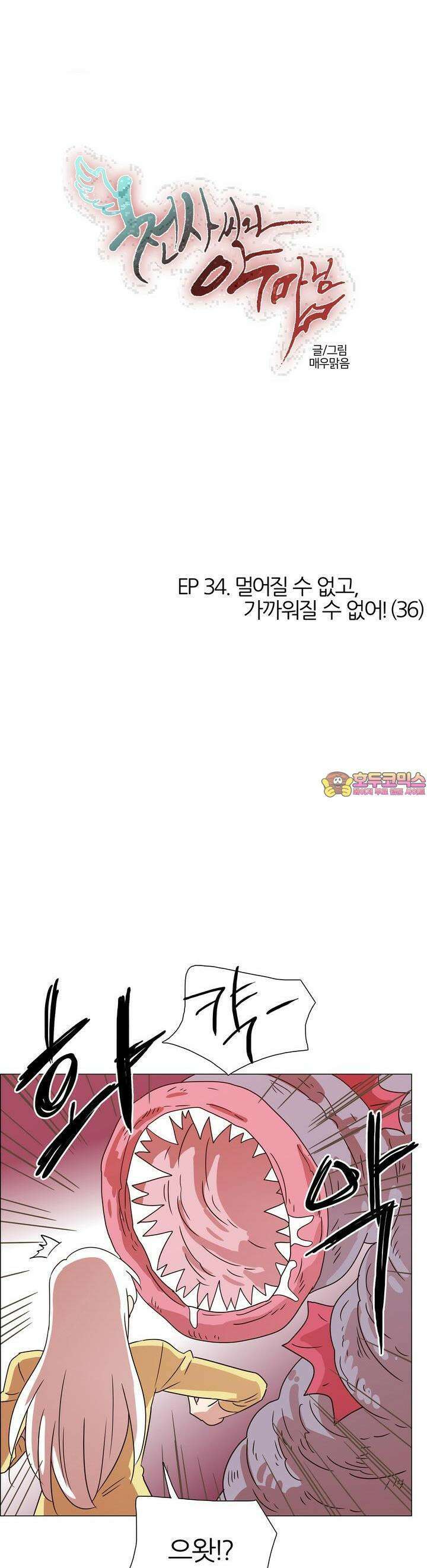천사씨와 악마님 348화 EP34. 멀어질 수 없고, 가까워질 수 없어! (36) 1