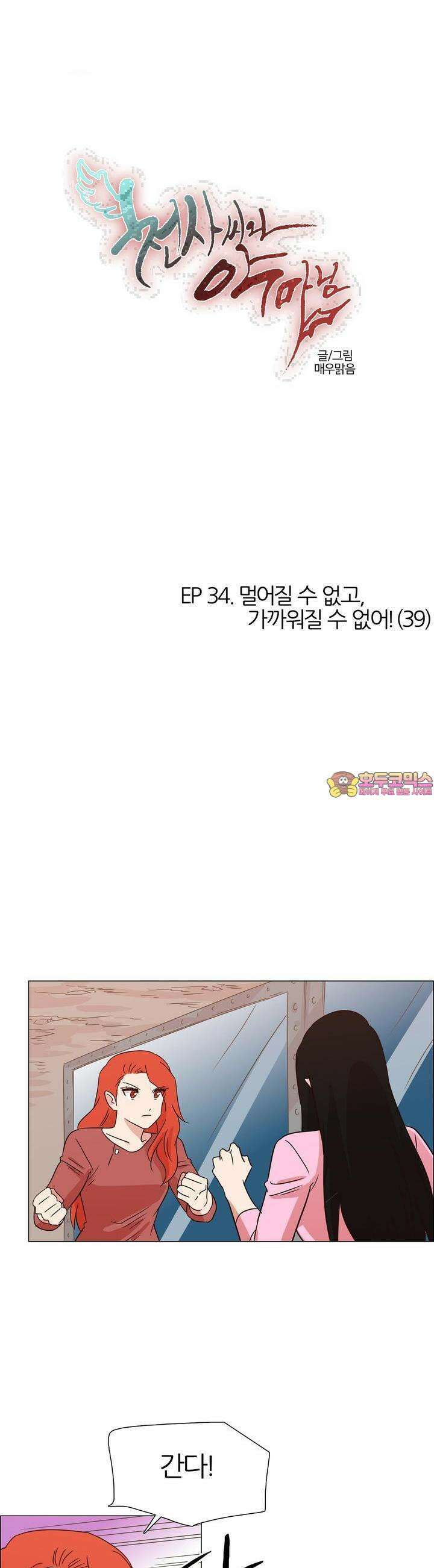 천사씨와 악마님 351화 EP34. 멀어질 수 없고, 가까워질 수 없어! (39) 1