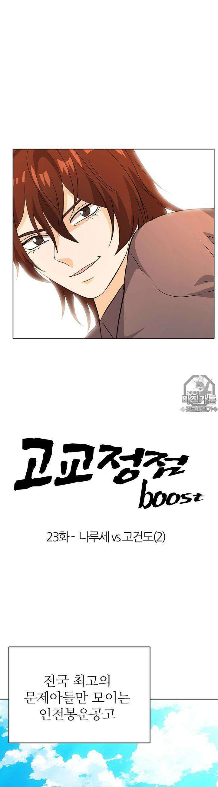 고교정점 Boost 23화 3