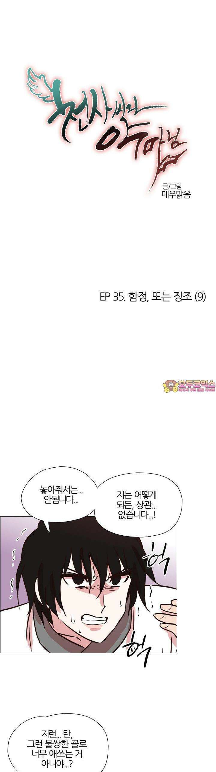 천사씨와 악마님 364화 EP35. 함정, 또는 징조 (9) 1