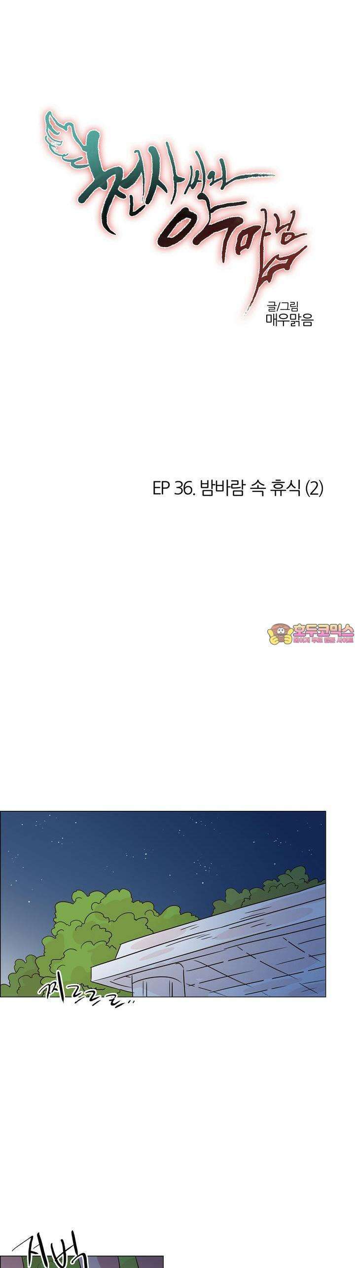 천사씨와 악마님 374화 EP36. 밤바람 속 휴식 (2) 1