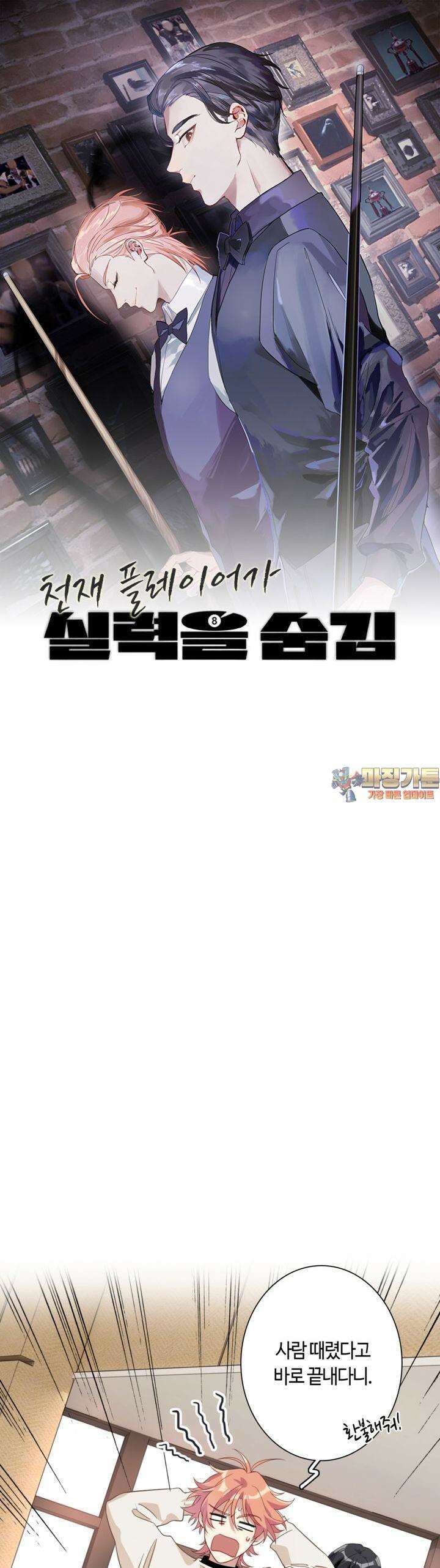 천재 플레이어가 실력을 숨김 61화 1