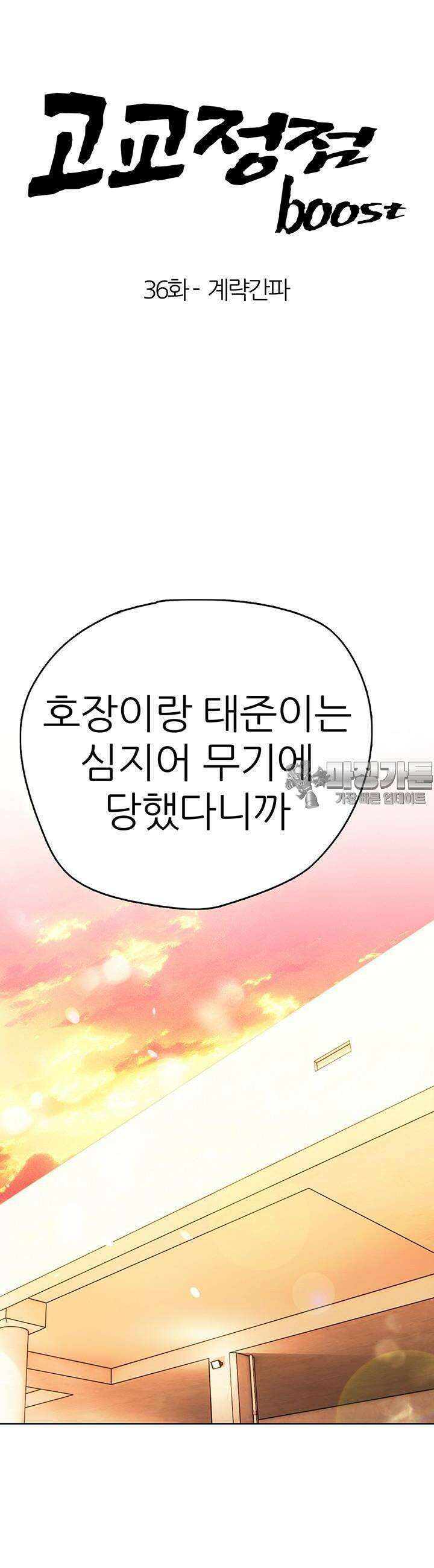 고교정점 Boost 36화 3