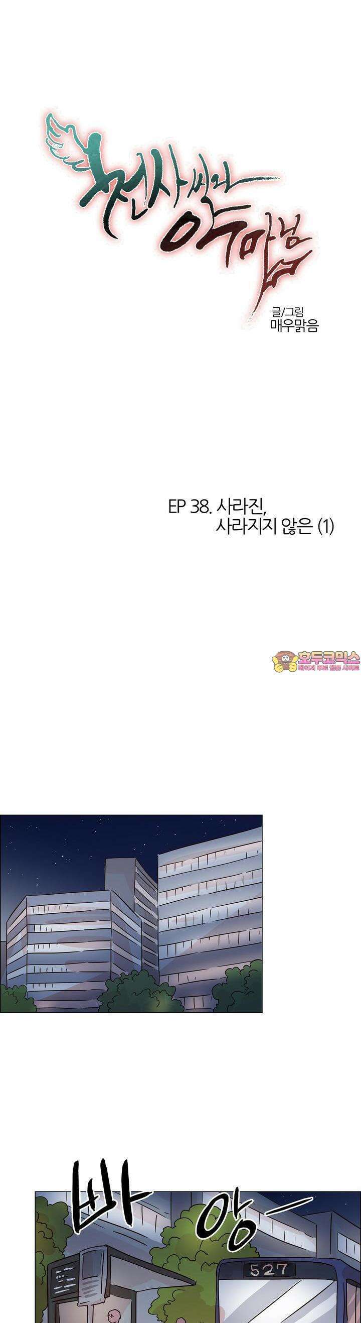 천사씨와 악마님 391화 EP38. 사라진, 사라지지 않은 (1) 1