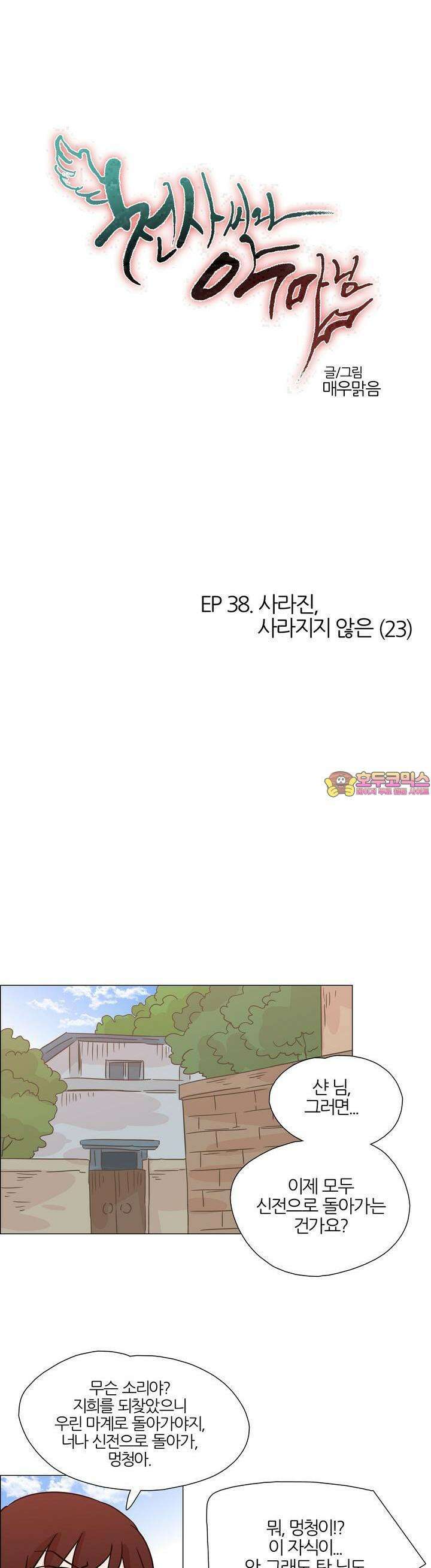 천사씨와 악마님 413화 EP38. 사라진, 사라지지 않은 (23) 1