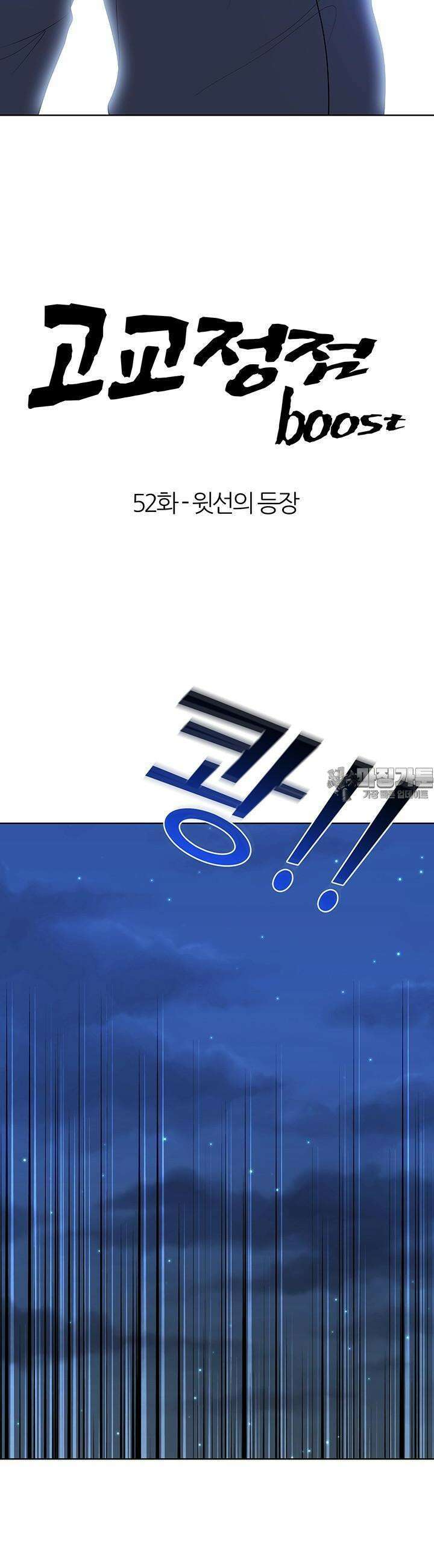고교정점 Boost 52화 3