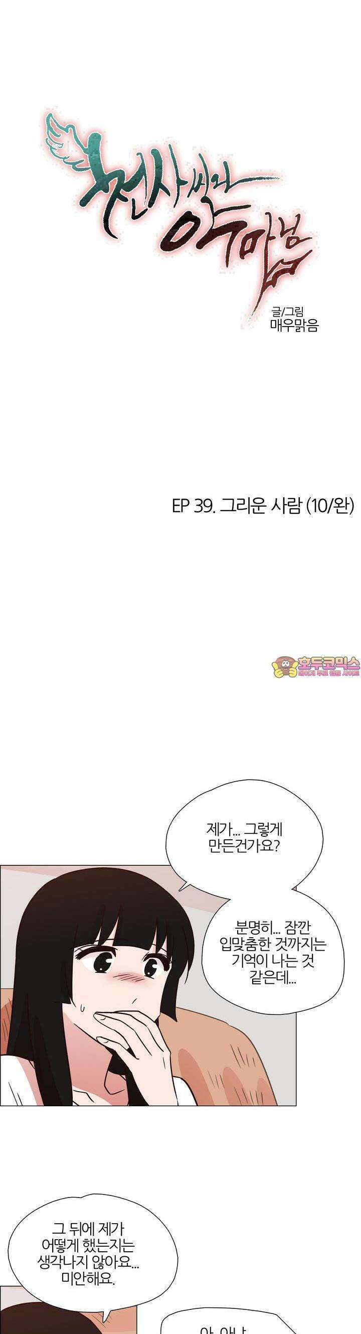 천사씨와 악마님 424화 EP39. 그리운 사람 (10/완) 1