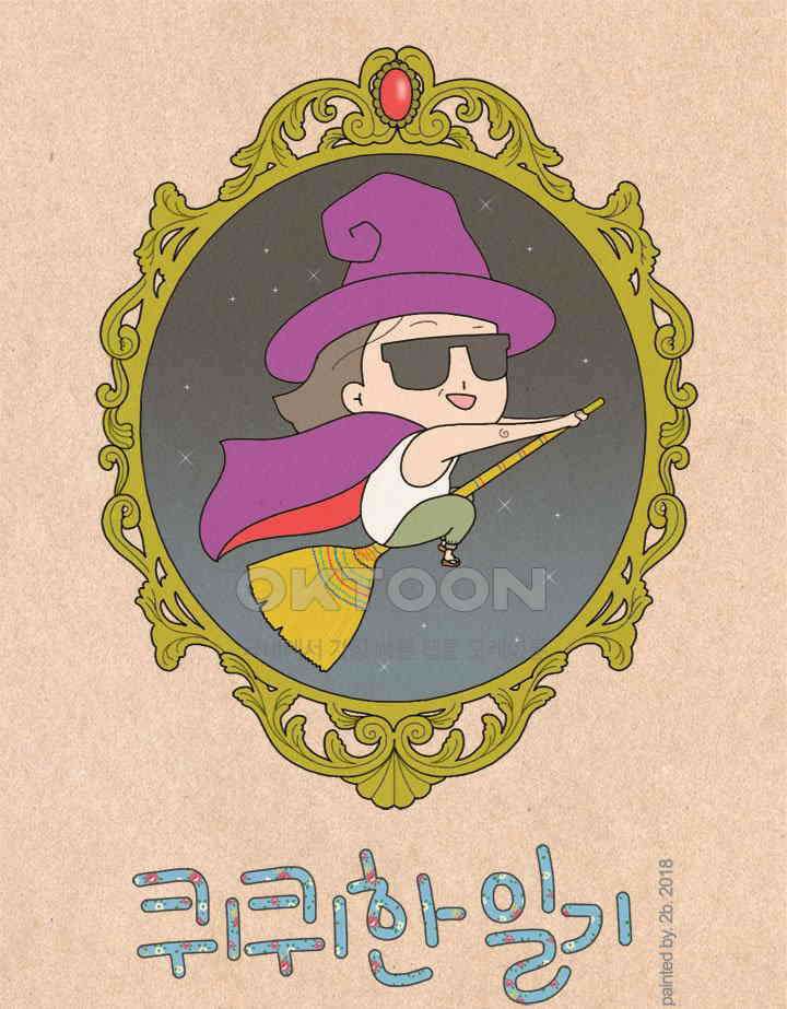 퀴퀴한 일기 ＃254． 참을성 1
