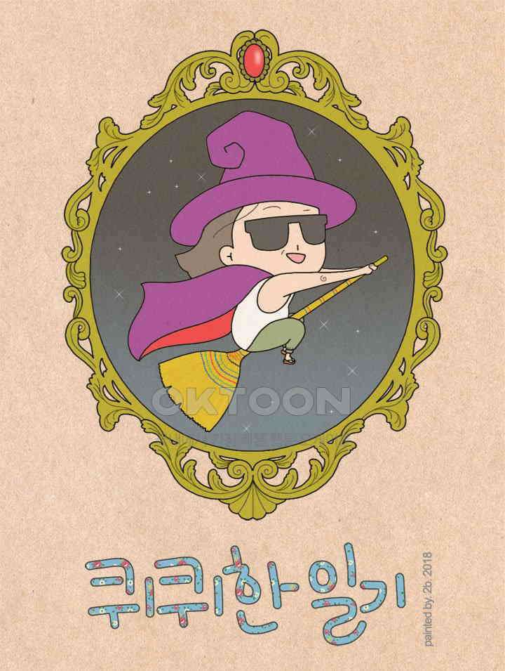 퀴퀴한 일기 ＃265．느긋한 사람 1