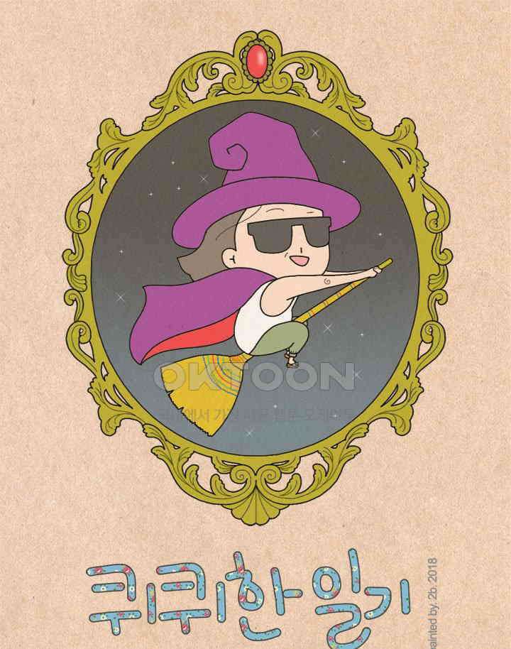 퀴퀴한 일기 ＃272．도망자 1