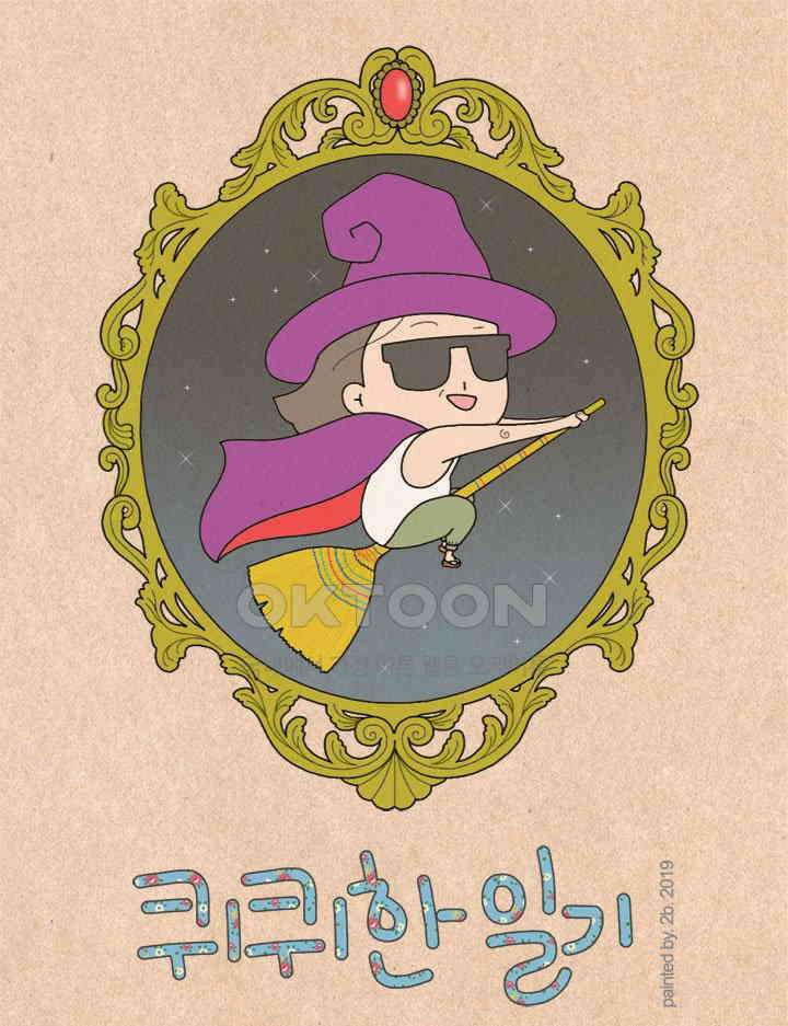 퀴퀴한 일기 ＃297．언어의 흐름 1