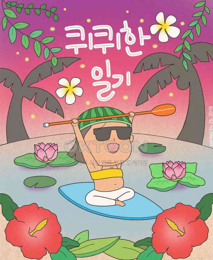 퀴퀴한 일기 ＃314． 엄친딸의 비밀 1