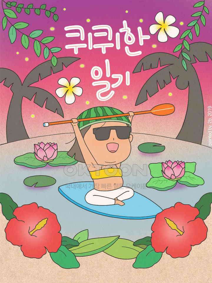 퀴퀴한 일기 ＃321．파괴의 계절 1