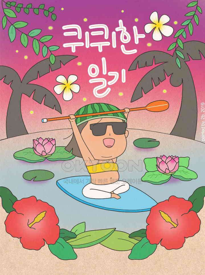 퀴퀴한 일기 ＃332． 대발견 1