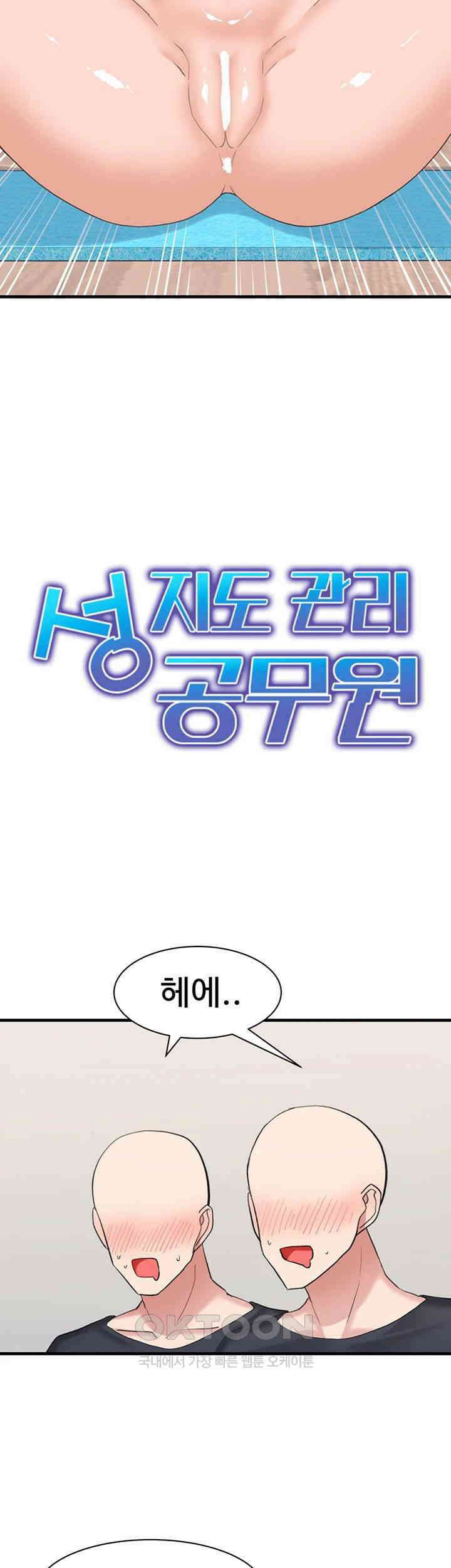 성지도관리 공무원 28화 - 감히 위원님을 두고 남의 정X을?? 3
