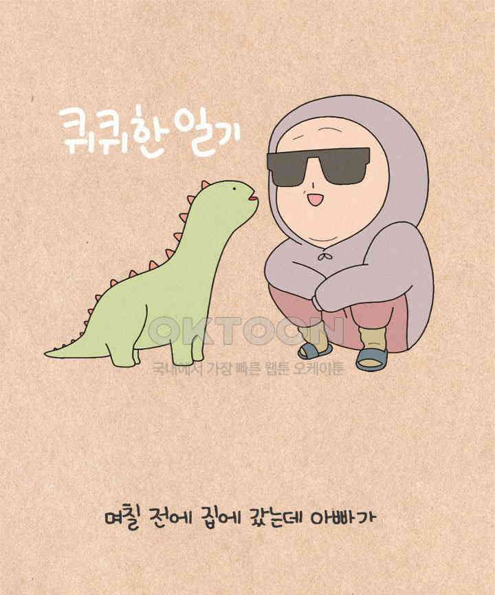 퀴퀴한 일기 ＃381． 아빠의 그루밍 1
