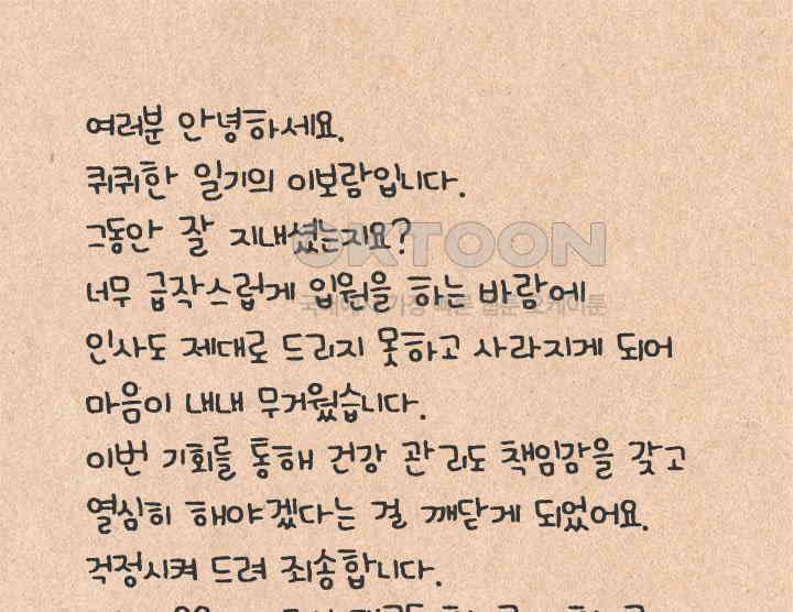 퀴퀴한 일기 ＃394．앓고나서 알게된 것 1