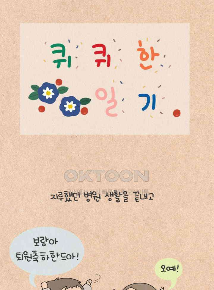 퀴퀴한 일기 ＃394．앓고나서 알게된 것 3