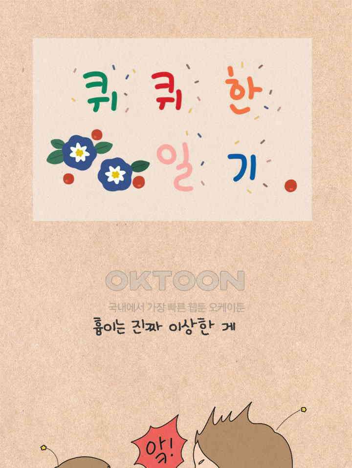 퀴퀴한 일기 ＃407． 앞뒤가 안 맞아 1