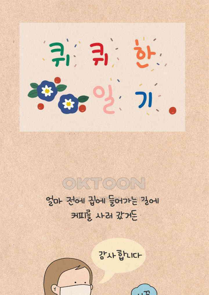 퀴퀴한 일기 ＃413．불만 폭발 1