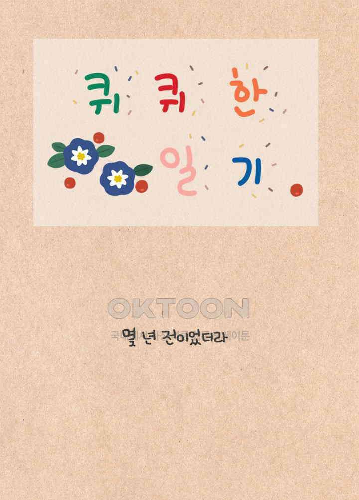 퀴퀴한 일기 ＃418．긴 머리 정씨 1
