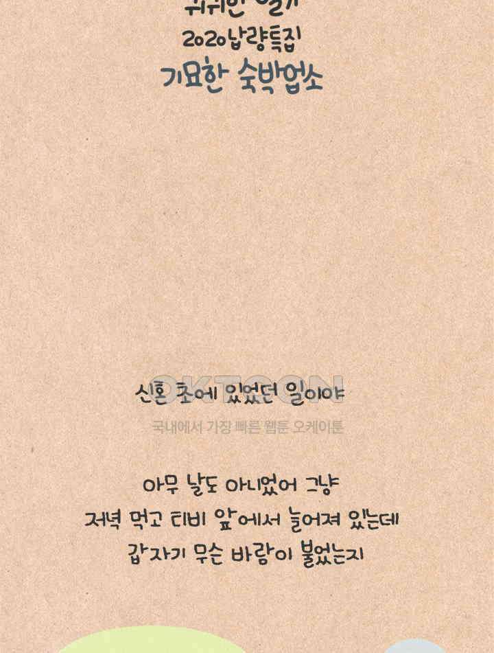 퀴퀴한 일기 ＃424． 2020 납량특집． 기묘한 숙박업소 4