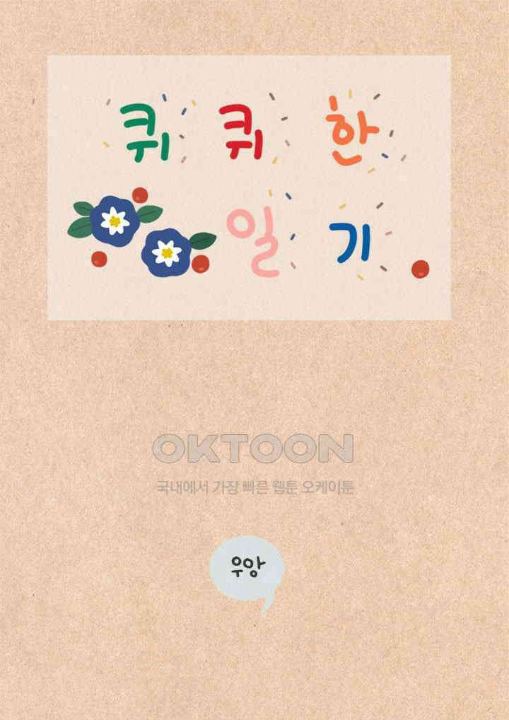 퀴퀴한 일기 ＃430．김사랑 1