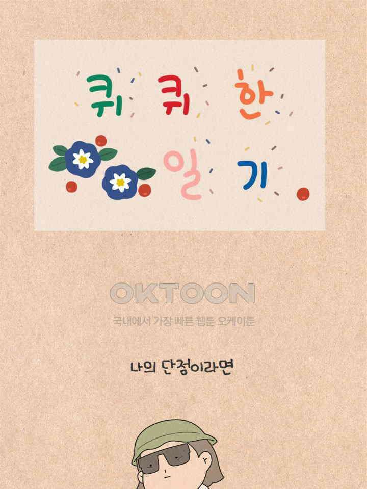 퀴퀴한 일기 ＃434． 좋은 거절 1